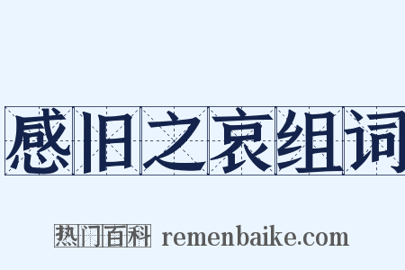 感旧之哀组词是什么意思的图片